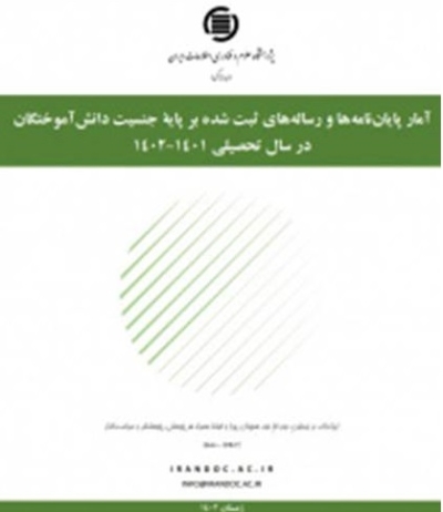 شمار پایان‌نامه‌های زنان در علوم پایه، علوم‌پزشکی، و هنر از مردان بیشتر است