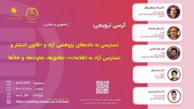 کرسی «قانون انتشار و دسترسی آزاد به اطلاعات» برگزار می‌شود‎