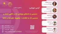 کرسی «قانون انتشار و دسترسی آزاد به اطلاعات» برگزار می‌شود‎