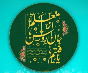 نکوداشت اساتید پیشکسوت و مفاخر علم اطلاعات شهر مشهد