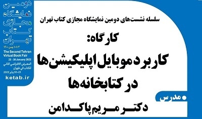 برگزاری کارگاه «کاربرد موبایل اپلیکیشن‌ها در کتابخانه‌ها»