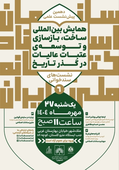اسناد تاریخی زیارت عتبات در نشست سندخوانی اصفهان تحلیل می‌شود