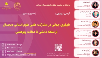 کرسی نابرابری جهانی در مشارکت علمی علوم انسانی دیجیتال برگزار میشود کرسی نابرابری جهانی در مشارکت علمی علوم انسانی دیجیتال برگزار میشود