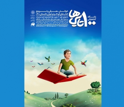 خوانش،معرفی و ترویج کتاب‌های کودک و نوجوان در باشگاه کتابخوانیِ 100 تایی‌ها