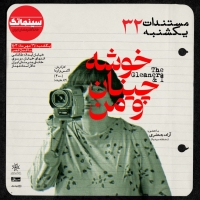 «خوشه‌چینان و من» نمایش داده می‌شود