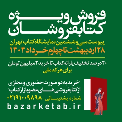 طرح پیوست سی‌وششمین نمایشگاه کتاب تهران تا چهارم خرداد تمدید شد