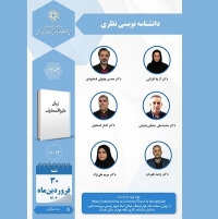 نشست «دانشنامه‌نویسی نظری» برگزار می‌شود