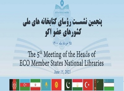 برگزاری پنجمين نشست روسای کتابخانه‌های ملی کشورهای عضو اکو