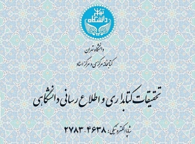 شماره زمستان1401 نشریه تحقیقات کتابداری و اطلاع‌رسانی دانشگاهی منتشر شد