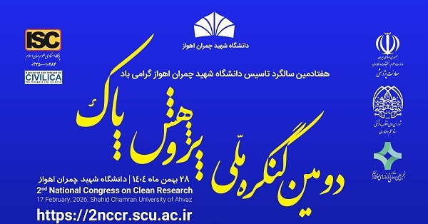 دومین کنگره ملی پژوهش پاک برگزار می‌شود
