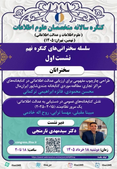نشست اول از سلسله سخنرانیهای نهمین کنگره متخصصان علوم اطلاعات برگزار میشود نشست اول از سلسله سخنرانیهای نهمین کنگره متخصصان علوم اطلاعات برگزار میشود