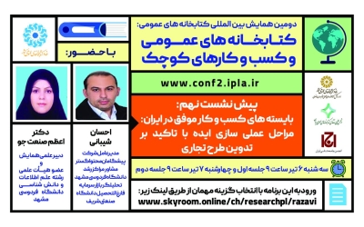 برگزاری پیش‌نشست «بایسته‌های کسب‌وکار موفق در ایران»