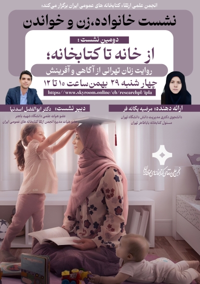 نشست «خانواده، زن و خواندن» برگزار میشود نشست «خانواده، زن و خواندن» برگزار میشود