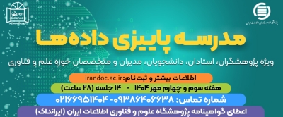 مدرسه پاییزی داده‌ها در ایرانداک برگزار می‌شود