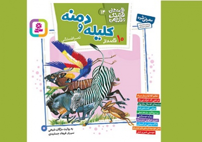 قصه‌های تصویری کلیله و دمنه برای کودکان و نوجوانان منتشر شد