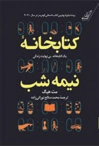 کتابخانه نیمه شب، یک کتابخانه، بی‌نهایت زندگی