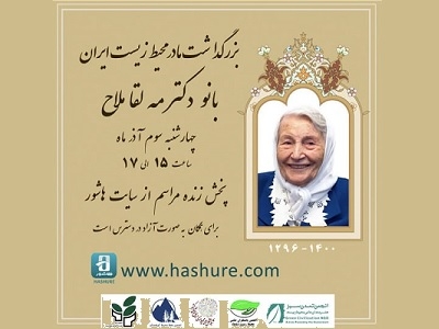 برگزاری بزرگداشت دکتر مه‌لقا ملاح، کتابدار و مادر محیط زیست ایران
