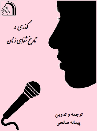 کتاب «گذری در تاریخ شفاهی زنان» به‌صورت الکترونیک منتشر شد
