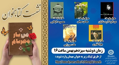 همزمان با آغاز دهه مبارک فجر نشست کتابخوان مجازی برگزار می‌شود