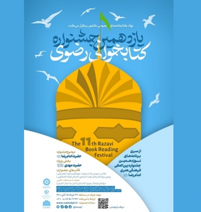 دبیرخانه یازدهمین دوره جشنواره کتابخوانی رضوی در مشهد آغاز به کار کرد