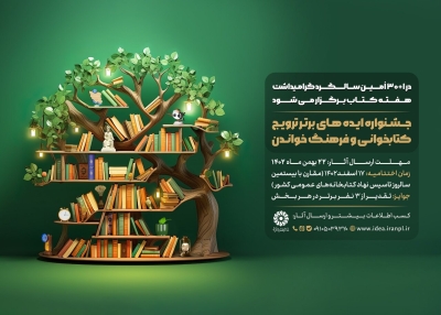 جشنواره ایده‌های برتر ترویج کتابخوانی و فرهنگ خواندن برگزار می‌شود