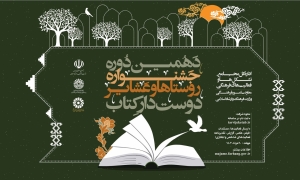 دهمین دوره جشنواره روستاها و عشایر دوستدار کتاب فراخوان داد