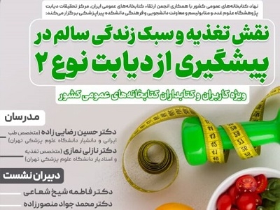 وبینار «نقش تغذیه و سبک زندگی سالم در پیشگیری از دیابت نوع ۲» برگزار می‌شود