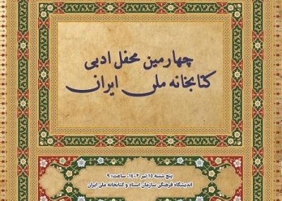 برگزاری چهارمین محفل ادبی سازمان اسناد و کتابخانه ملی ایران