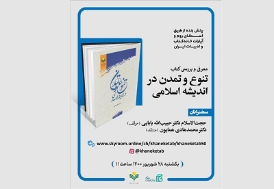 برگزاری نشست نشست معرفی و بررسی کتاب «تنوع و تمدن در اندیشه اسلامی»