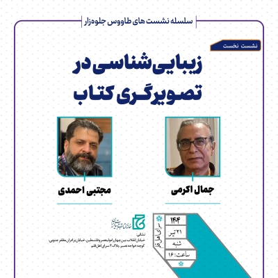نشست «زیبایی‌شناسی در تصویرگری کتاب» برگزار می‌شود