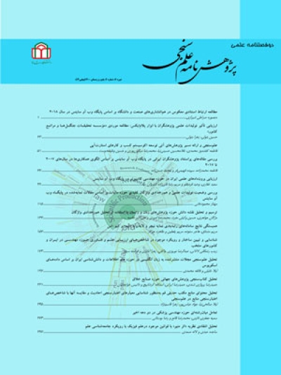 هجدهمین شماره مجله پژوهش‌نامه علم سنجی منتشر شد