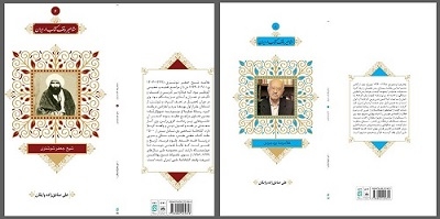 انتشار دو جلد از مجموعه کتاب‌های معرفی «مشاهیر وقف کتاب در ایران»
