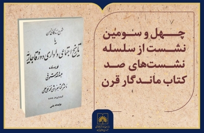 بررسی «شرح زندگانی من» اثر عبدالله مستوفی در ایستگاه صد کتاب ماندگار قرن