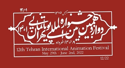 اعلام جزئیات کارگاه‌ها و نشست‌های دوازدهمین جشنواره پویانمایی تهران