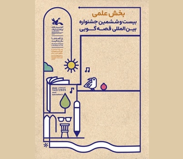 بخش علمی بیست‌وششمین جشنواره بین‌المللی قصه‌گویی داوری شد