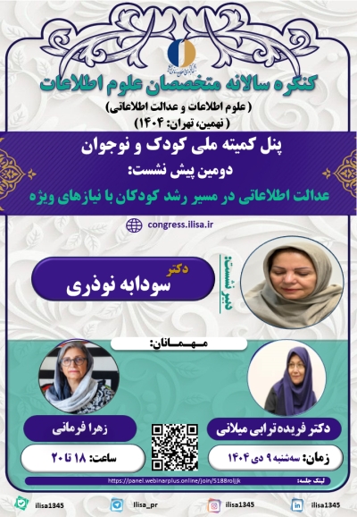 «عدالت اطلاعاتی در مسیر رشد کودکان با نیازهای ویژه» بررسی میشود «عدالت اطلاعاتی در مسیر رشد کودکان با نیازهای ویژه» بررسی میشود