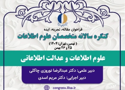 فراخوان ارسال مقاله، تجربه و ایده به کنگره نهم متخصصان علوم اطلاعات منتشر شد