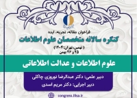 فراخوان ارسال مقاله، تجربه و ایده به کنگره نهم متخصصان علوم اطلاعات منتشر شد