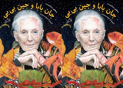 «جان بابا و جین بی بی» منتشر شد