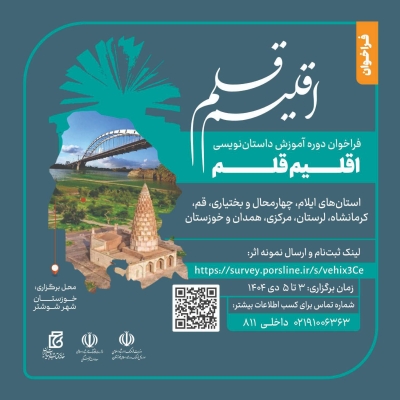 فراخوان برگزاری چهارمین دوره آموزشی «اقلیم قلم» منتشر شد فراخوان برگزاری چهارمین دوره آموزشی «اقلیم قلم» منتشر شد