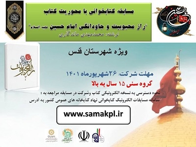 برگزاری مسابقه کتابخوانی با محوریت کتاب «راز محبوبیت و جاودانگی امام حسین علیه السلام»
