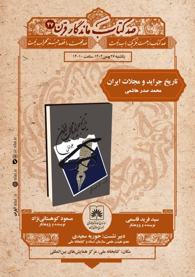 کتاب «تاریخ جراید و مجلات ایران» بررسی میشود کتاب «تاریخ جراید و مجلات ایران» بررسی میشود