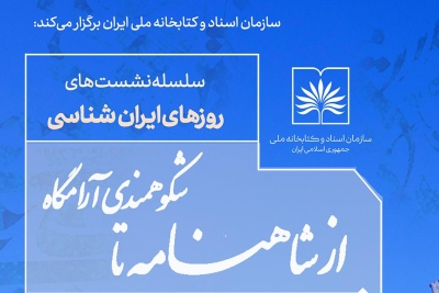 نشست «از شاهنامه تا شکوهمندی آرامگاه» برگزار می‌شود