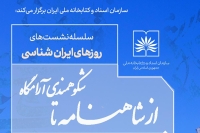 نشست «از شاهنامه تا شکوهمندی آرامگاه» برگزار می‌شود