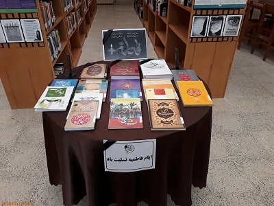 برپایی نمایشگاه کتاب «سیره فاطمی» در کتابخانه‌های آستان قدس رضوی