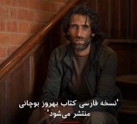 کتاب &quot;هیچ دوستی جز کوهستان&quot; منتشر می شود