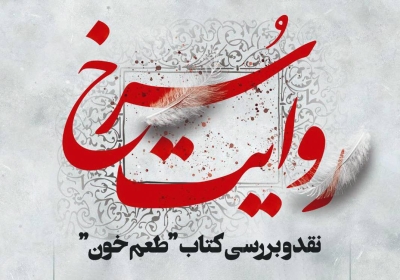نقد و بررسی مجموعه داستان طعم خون در فرهنگسرای اخلاق