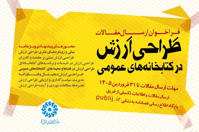 ویژهنامه «طراحی ارزش در کتابخانههای عمومی» منتشر میشود ویژهنامه «طراحی ارزش در کتابخانههای عمومی» منتشر میشود