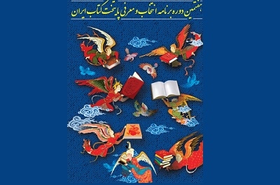 اعلام نحوه ارسال مستندات شهرهای شرکت‏‌کننده در هفتمین دوره پایتخت کتاب ایران