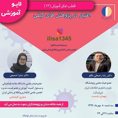 دوازدهمین برنامه زنده آموزشی انجمن کتابداری و اطلاع‌رسانی ایران برگزار می‌شود